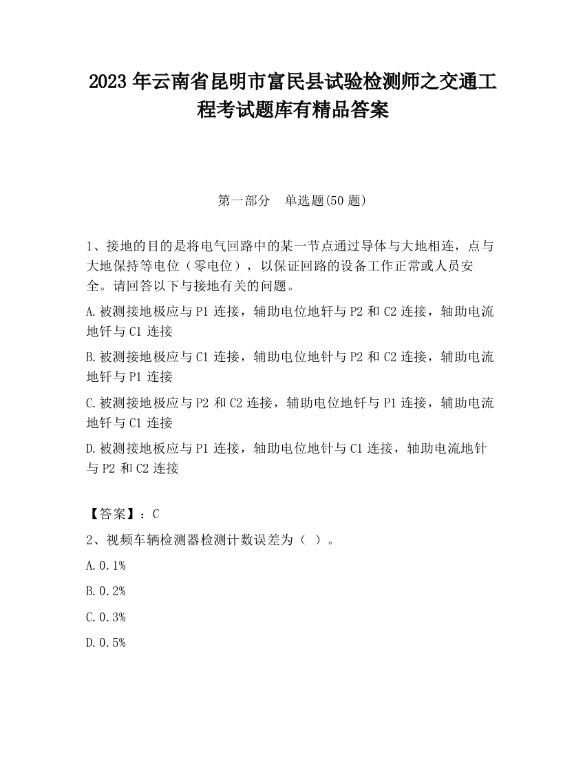 2023年云南省昆明市富民县试验检测师之交通工程考试题库有精品答案