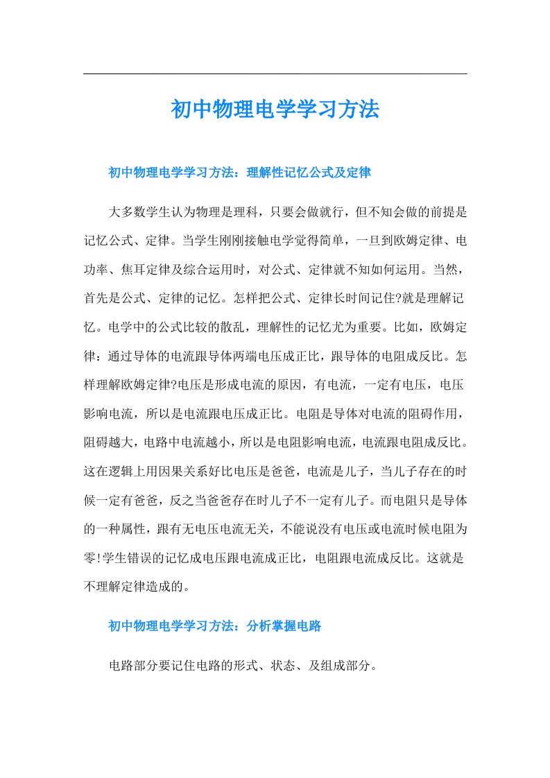 初中物理电学学习方法