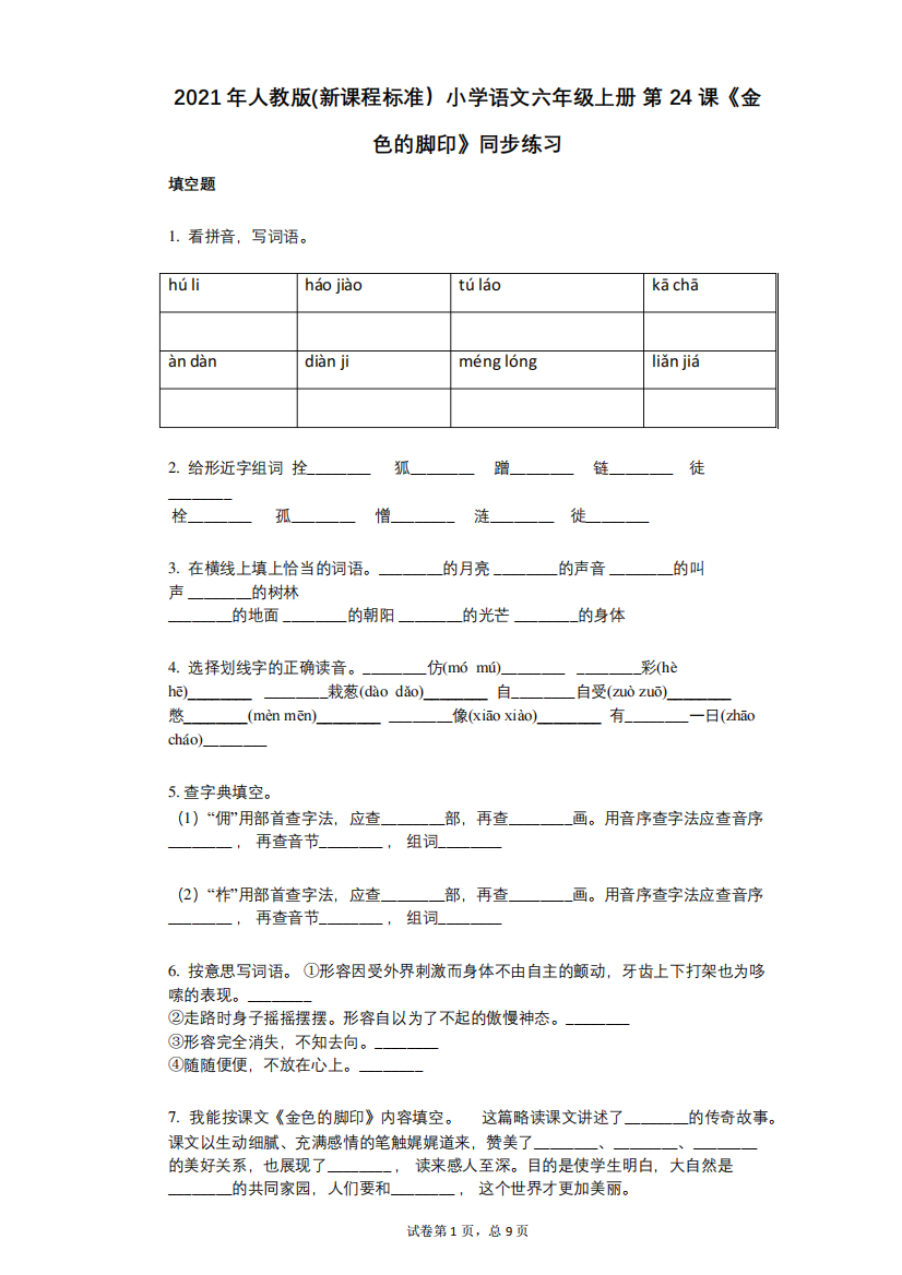 小学语文六年级上册_第24课《金色的脚印》同步练习