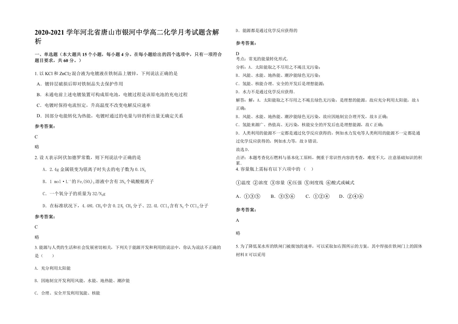 2020-2021学年河北省唐山市银河中学高二化学月考试题含解析