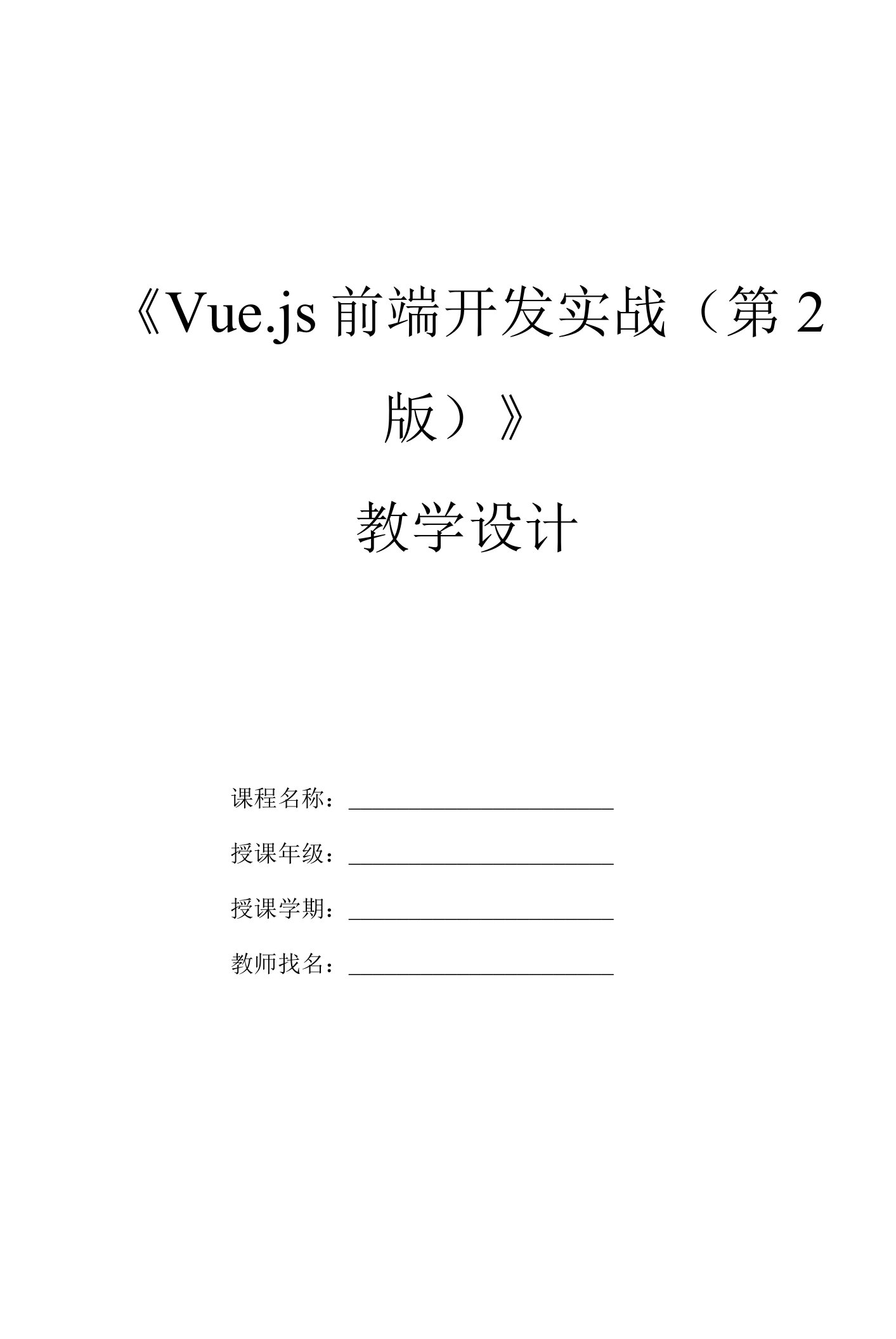 Vue.js前端开发实战（第2版）