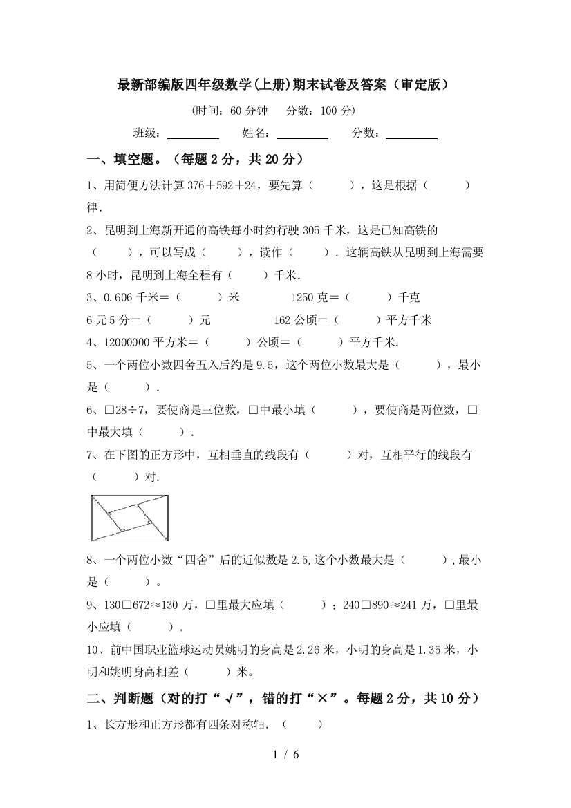 最新部编版四年级数学(上册)期末试卷及答案(审定版)