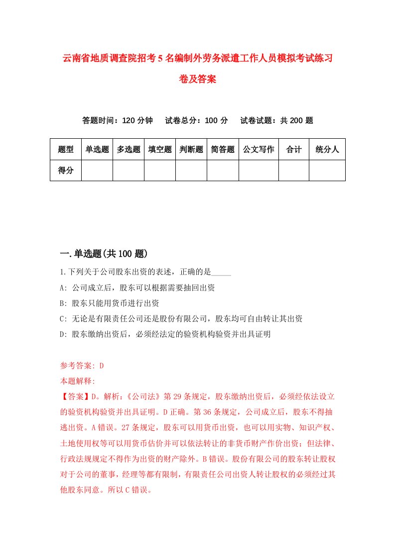 云南省地质调查院招考5名编制外劳务派遣工作人员模拟考试练习卷及答案第7期