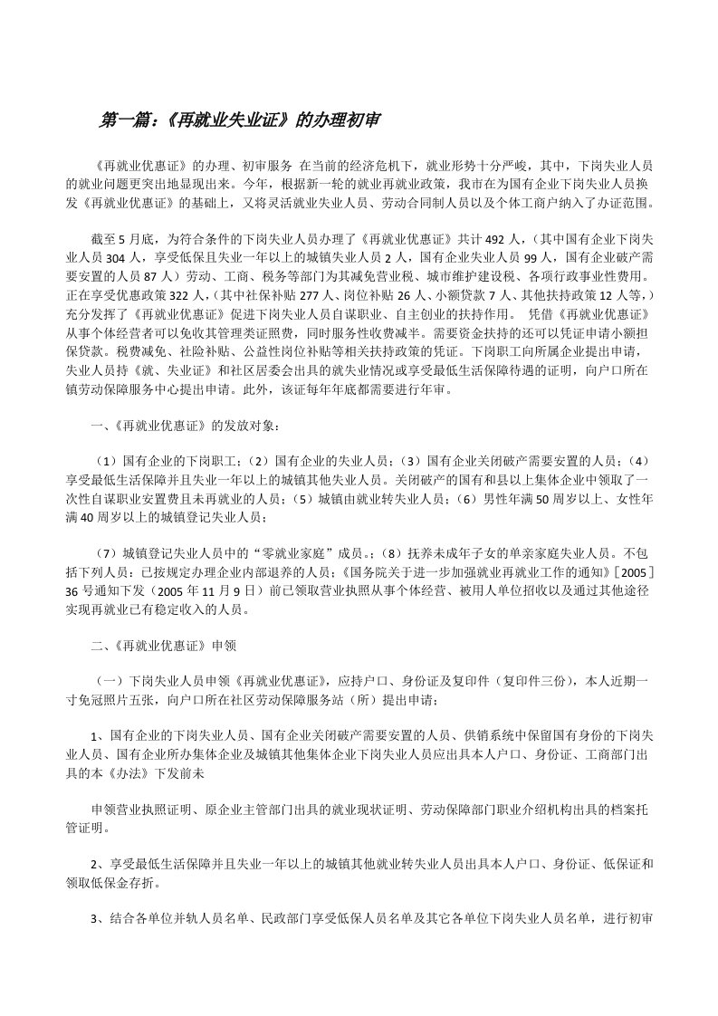 《再就业失业证》的办理初审（五篇材料）[修改版]