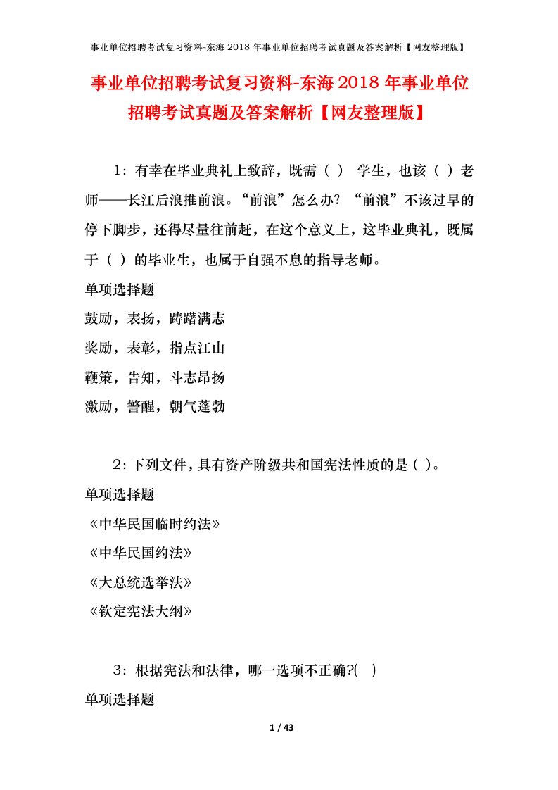 事业单位招聘考试复习资料-东海2018年事业单位招聘考试真题及答案解析网友整理版