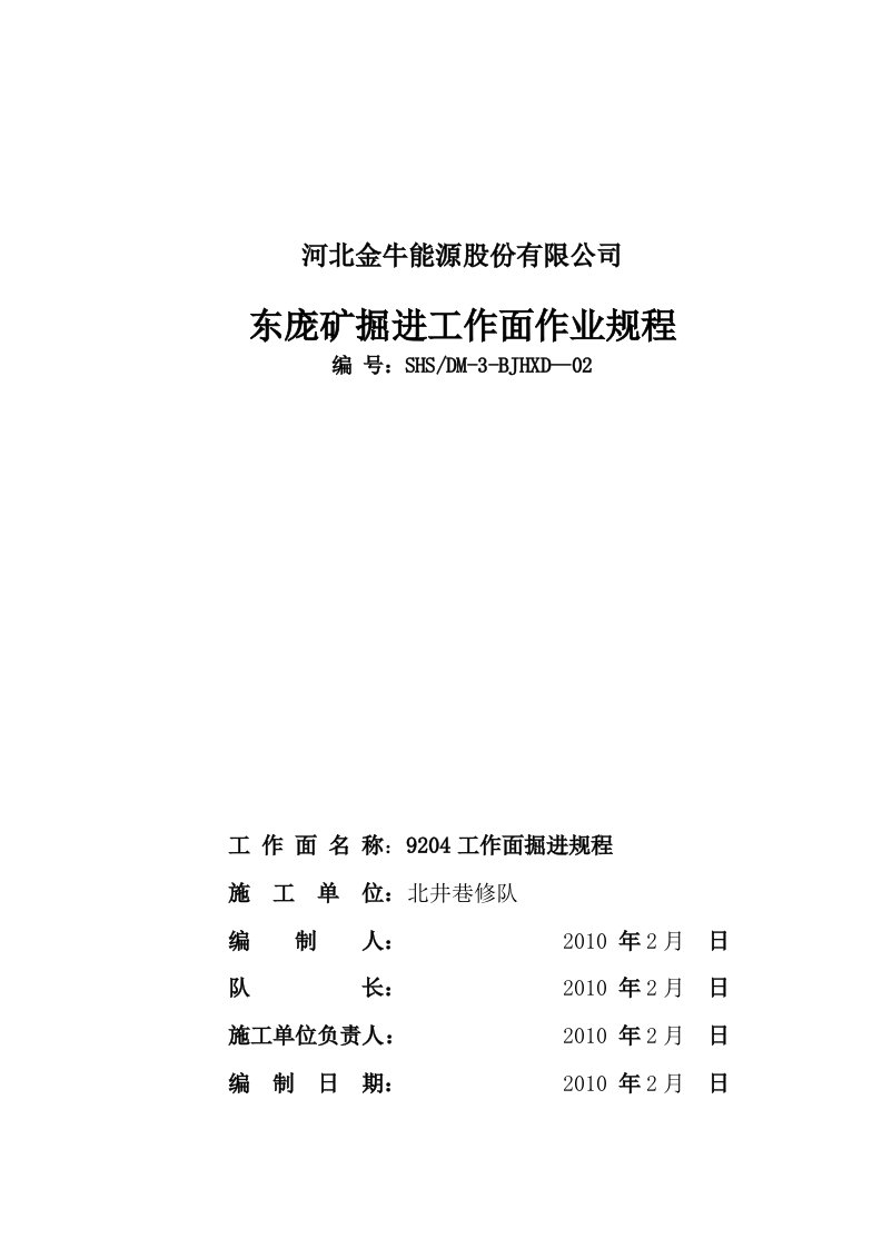 三人行矿业技术网北井9204掘进工作面作业规程