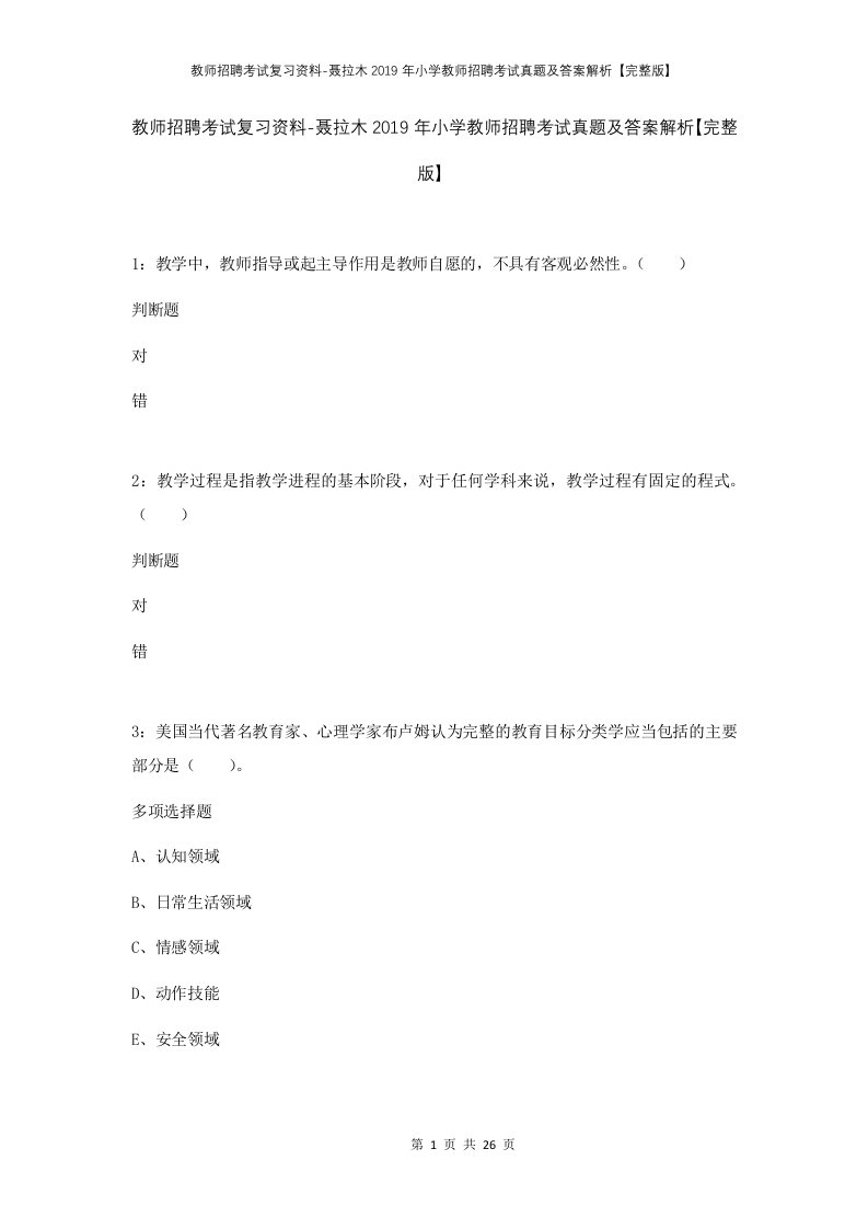 教师招聘考试复习资料-聂拉木2019年小学教师招聘考试真题及答案解析完整版