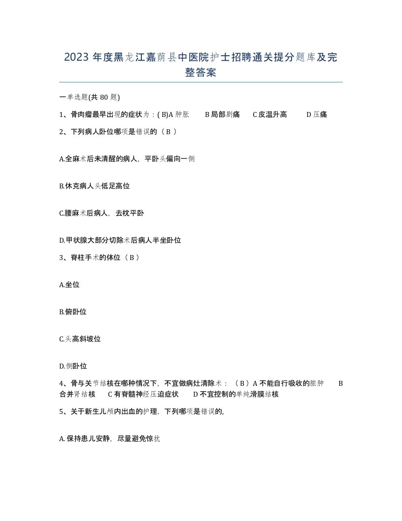 2023年度黑龙江嘉荫县中医院护士招聘通关提分题库及完整答案