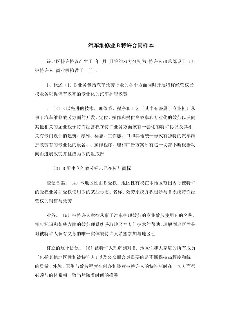 美国汽车维修业B公司特许合同样本