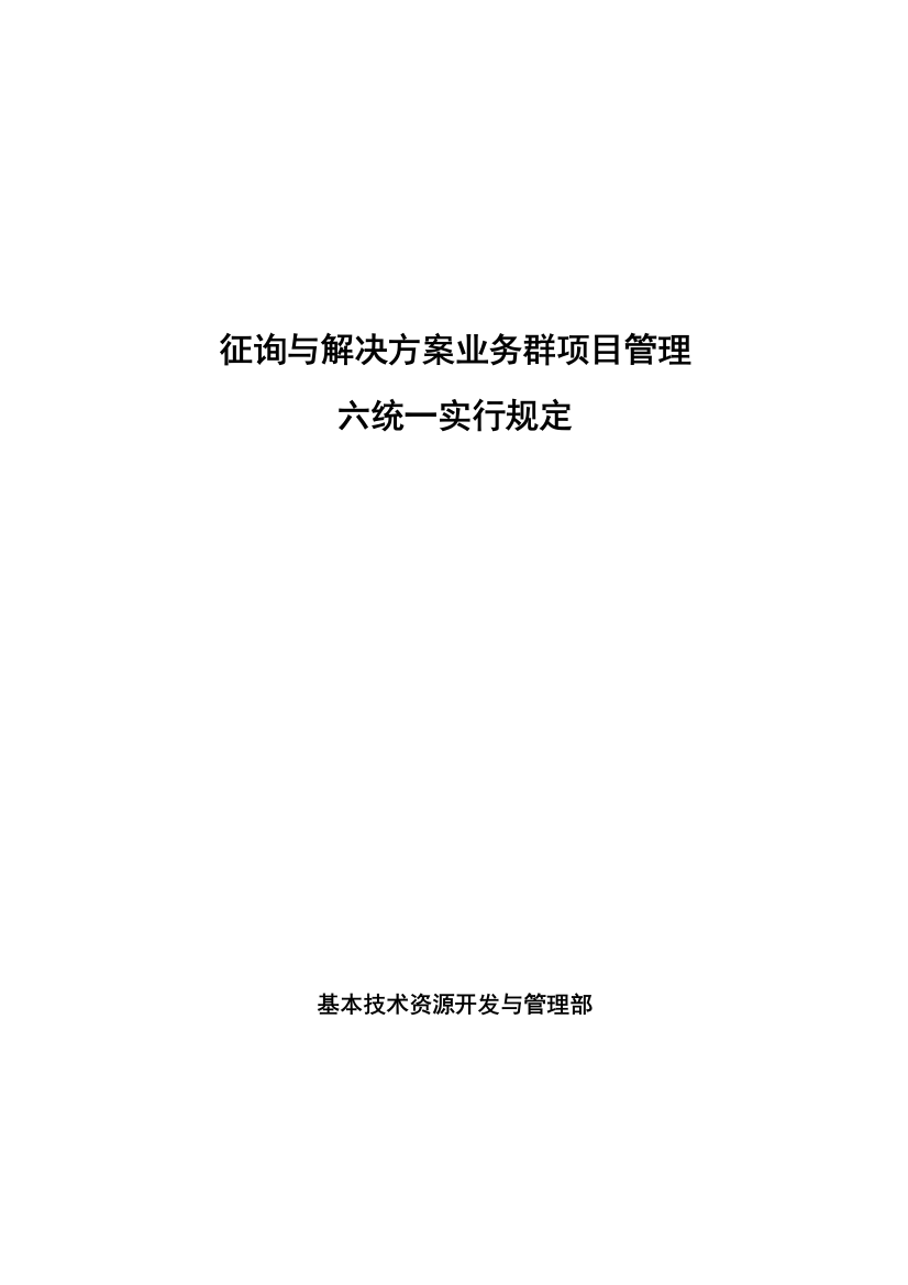 咨询与解决方案业务群六统一实施要求样本