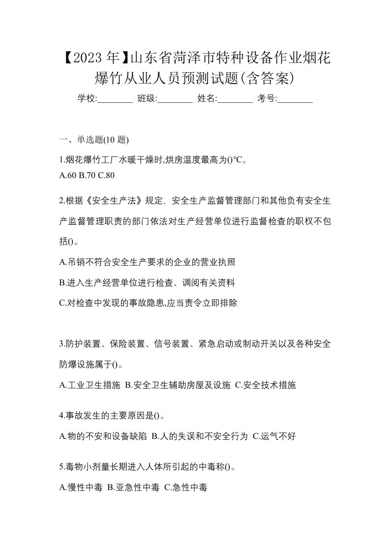 2023年山东省菏泽市特种设备作业烟花爆竹从业人员预测试题含答案