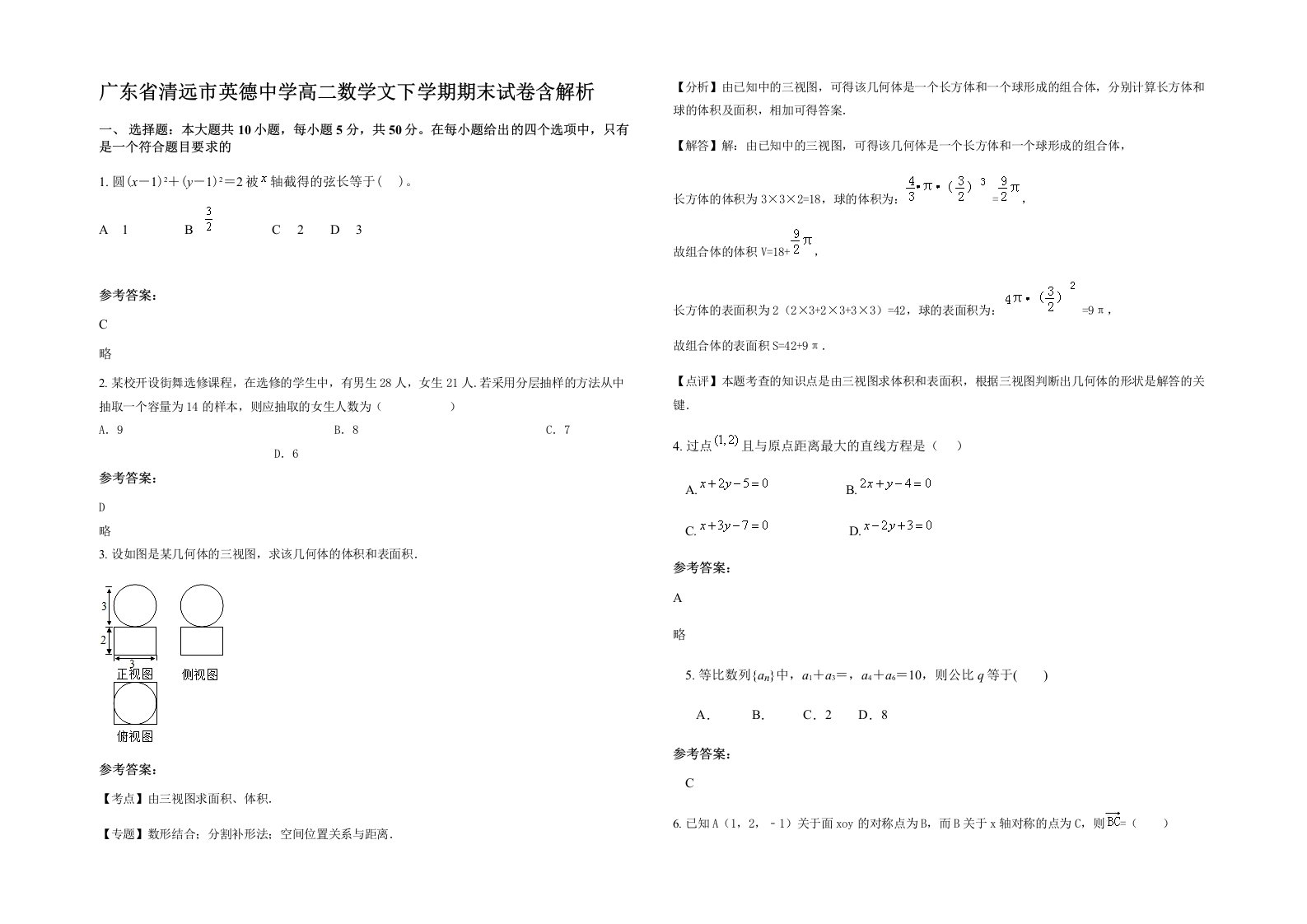 广东省清远市英德中学高二数学文下学期期末试卷含解析