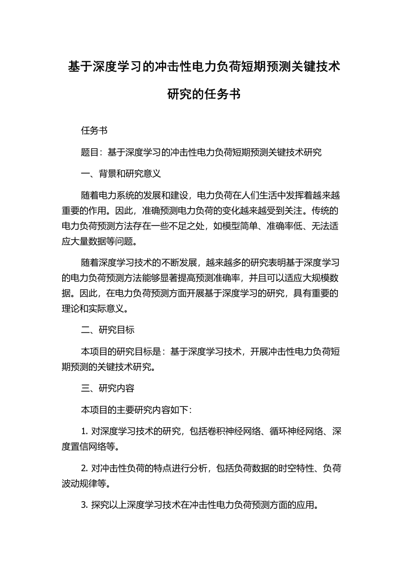 基于深度学习的冲击性电力负荷短期预测关键技术研究的任务书