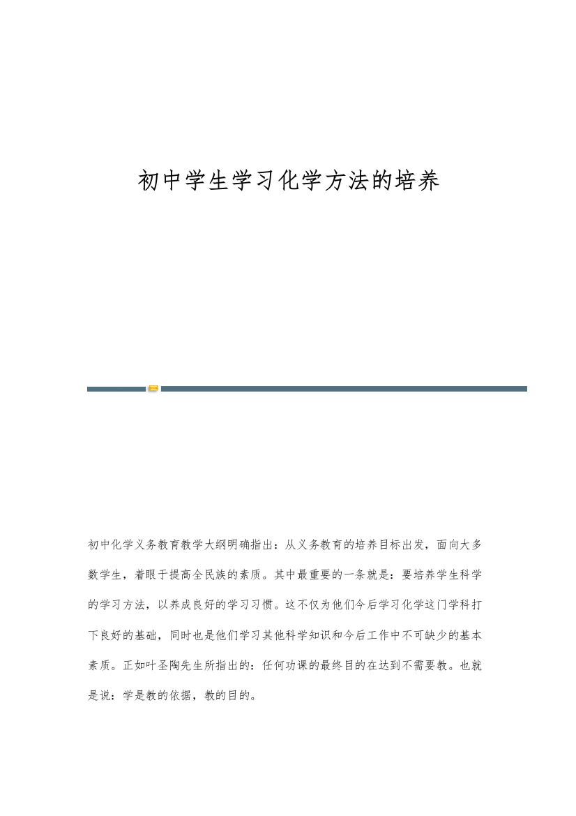 初中学生学习化学方法的培养