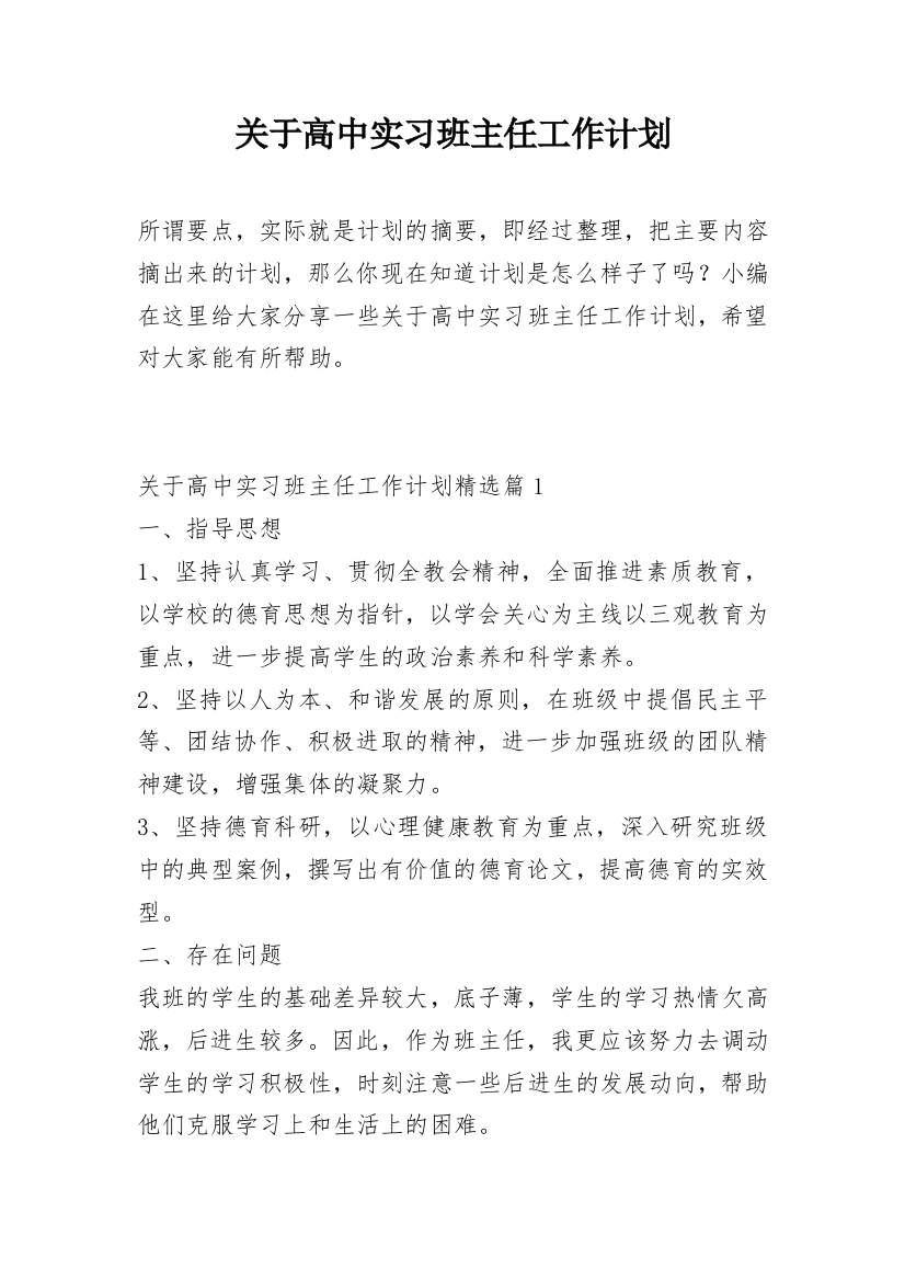 关于高中实习班主任工作计划