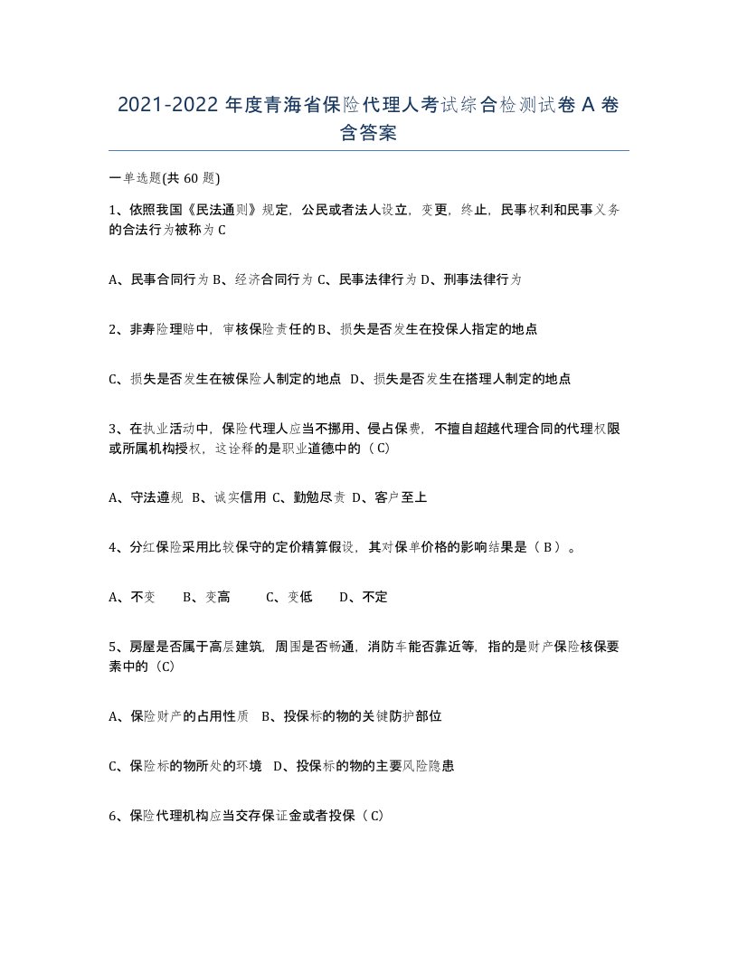 2021-2022年度青海省保险代理人考试综合检测试卷A卷含答案