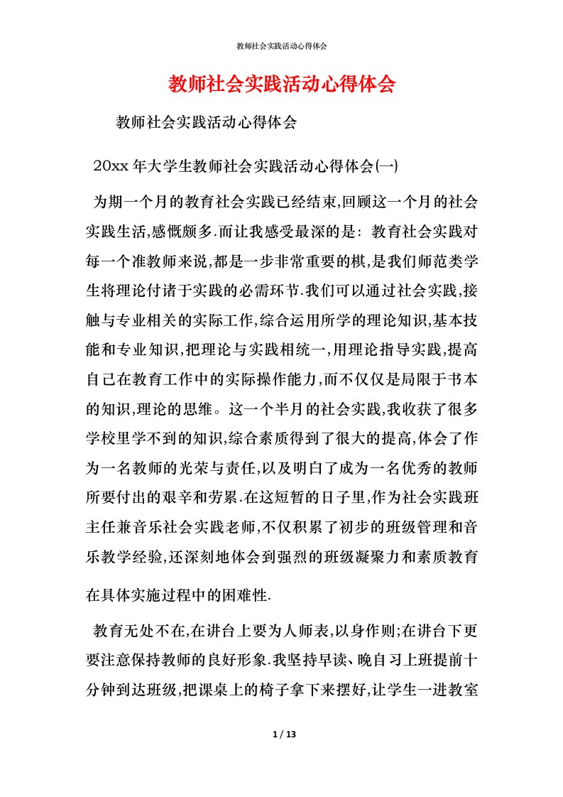 教师社会实践活动心得体会