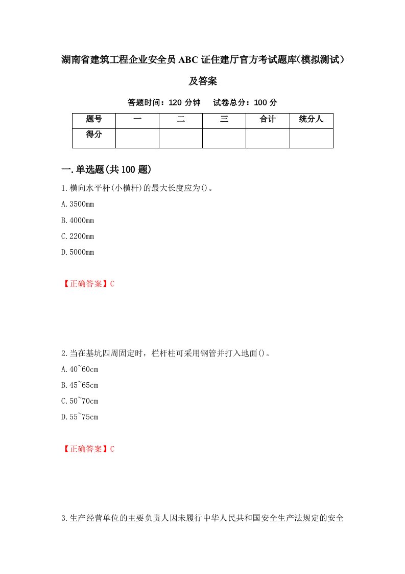 湖南省建筑工程企业安全员ABC证住建厅官方考试题库模拟测试及答案第71套