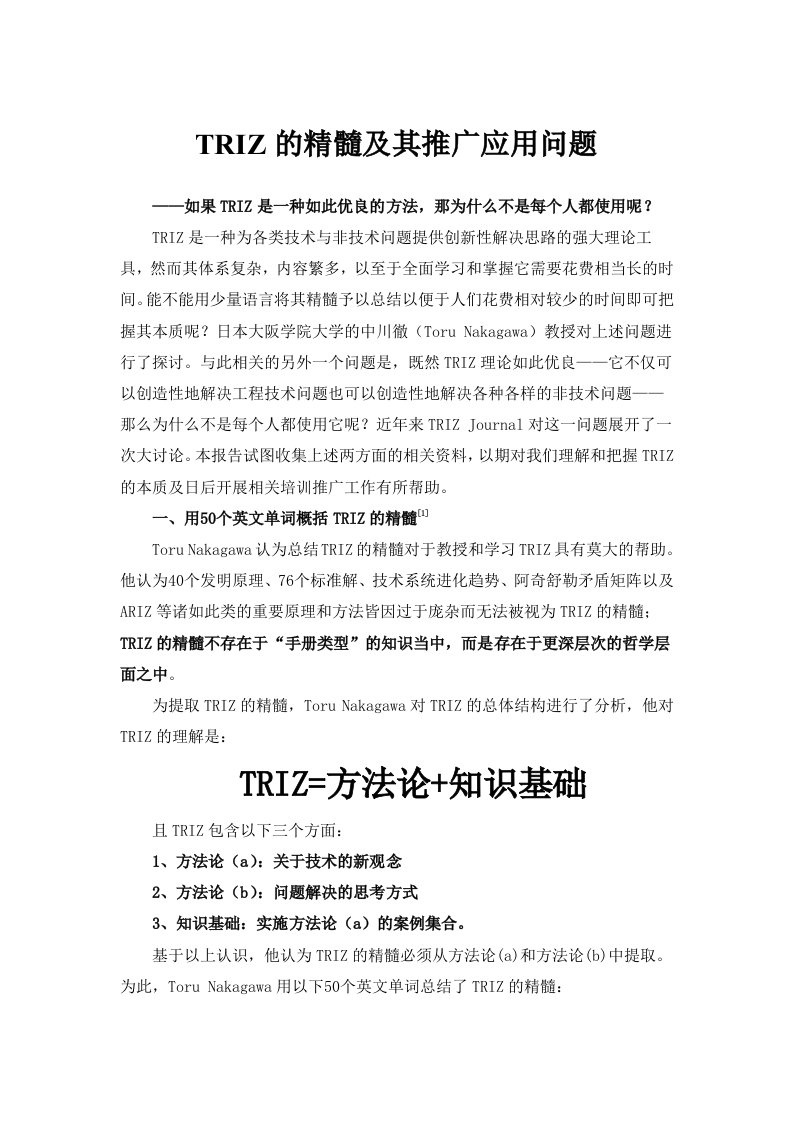 策划方案-TRIZ的精髓及其推广应用问题