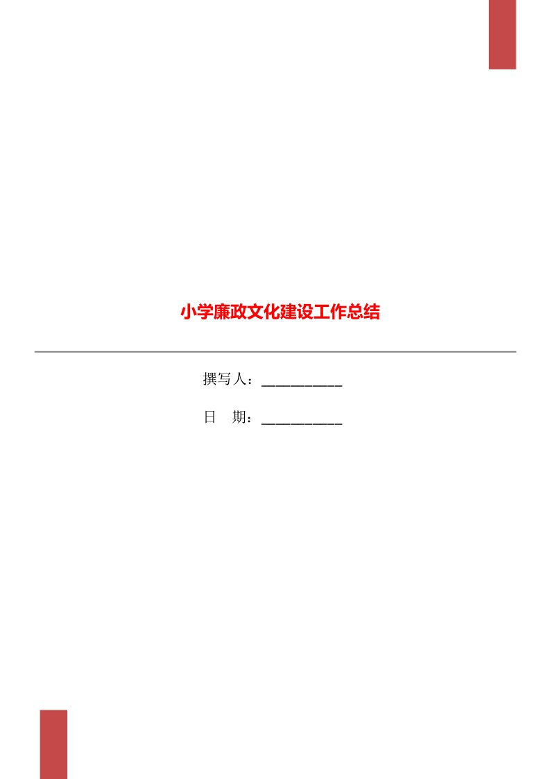 小学廉政文化建设工作总结