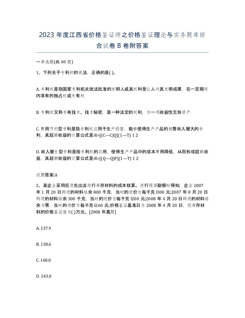 2023年度江西省价格鉴证师之价格鉴证理论与实务题库综合试卷B卷附答案