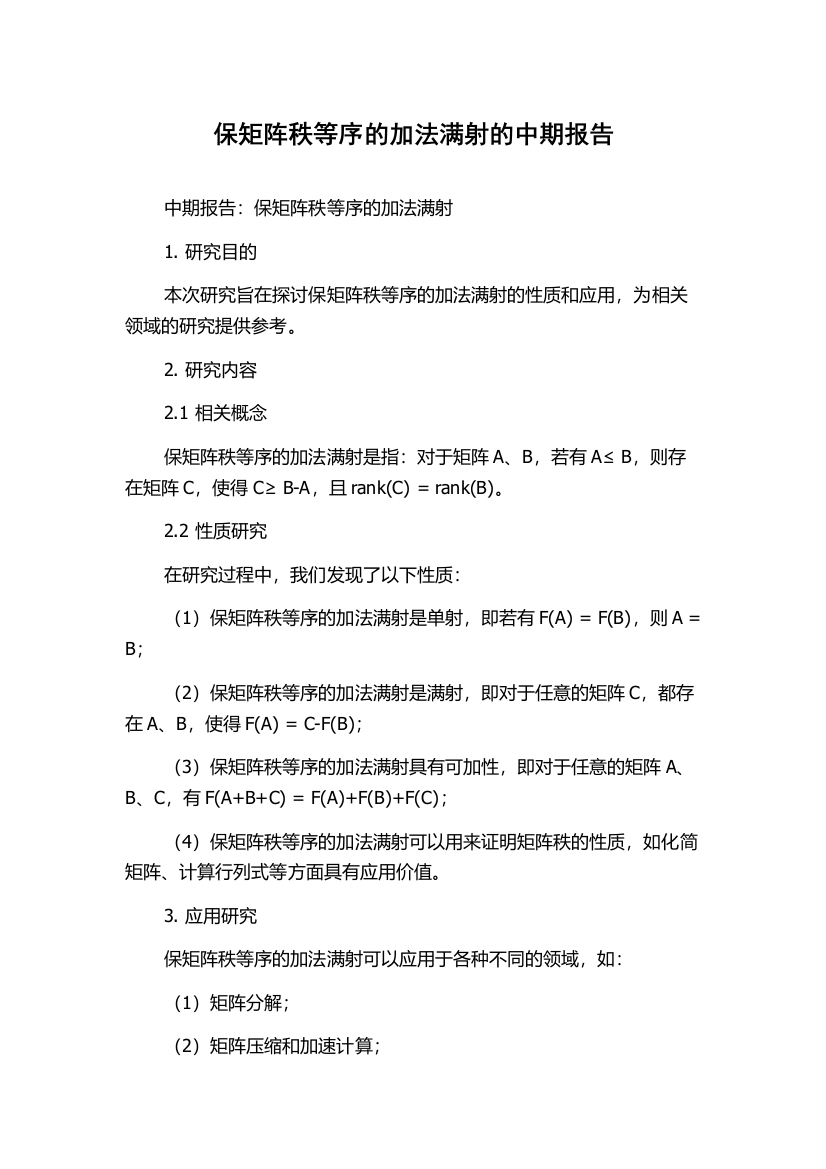 保矩阵秩等序的加法满射的中期报告