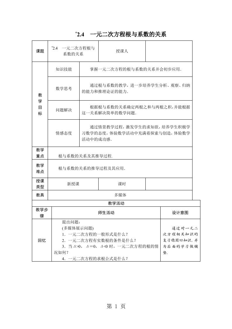 2023年秋湘教版九年级数学上册教案：2.4　一元二次方程根与系数的关系