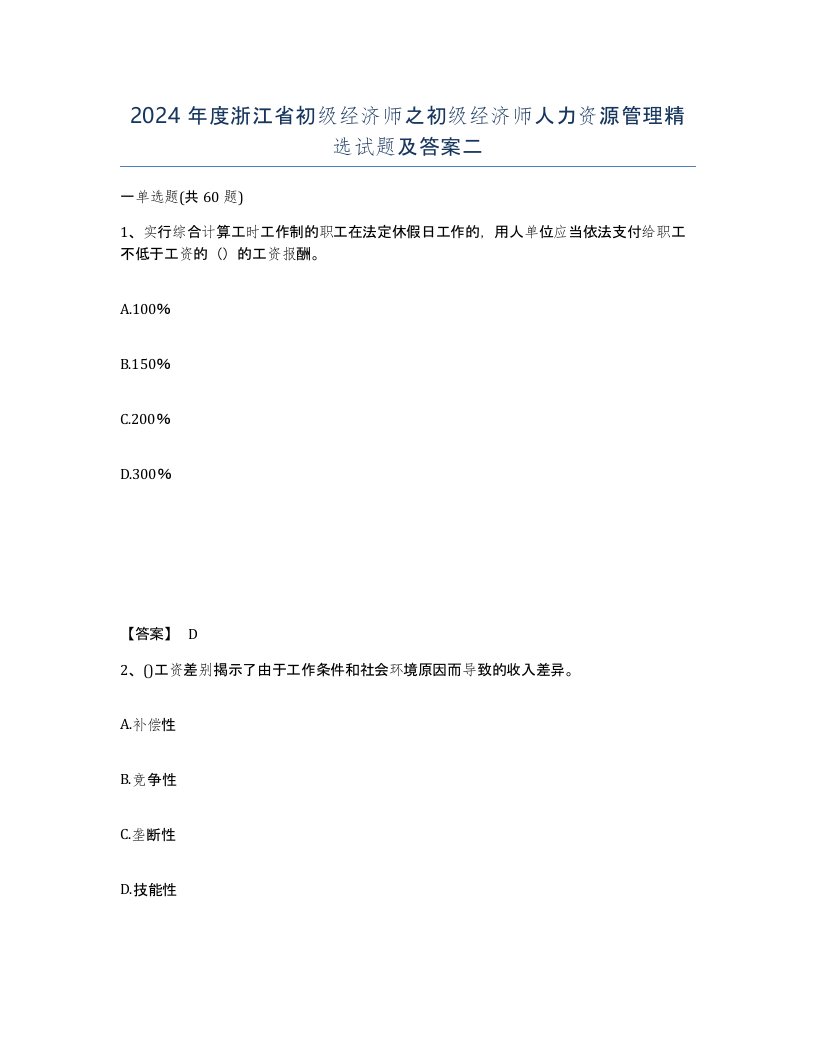 2024年度浙江省初级经济师之初级经济师人力资源管理试题及答案二