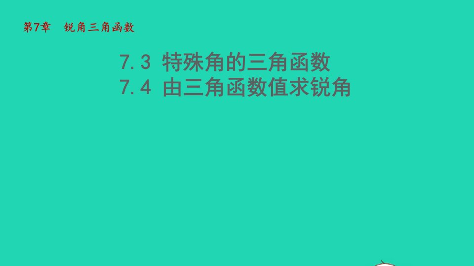 2022春九年级数学下册第七章锐角函数7.3特殊角的三角函数7.4由三角函数值求锐角课件新版苏科版