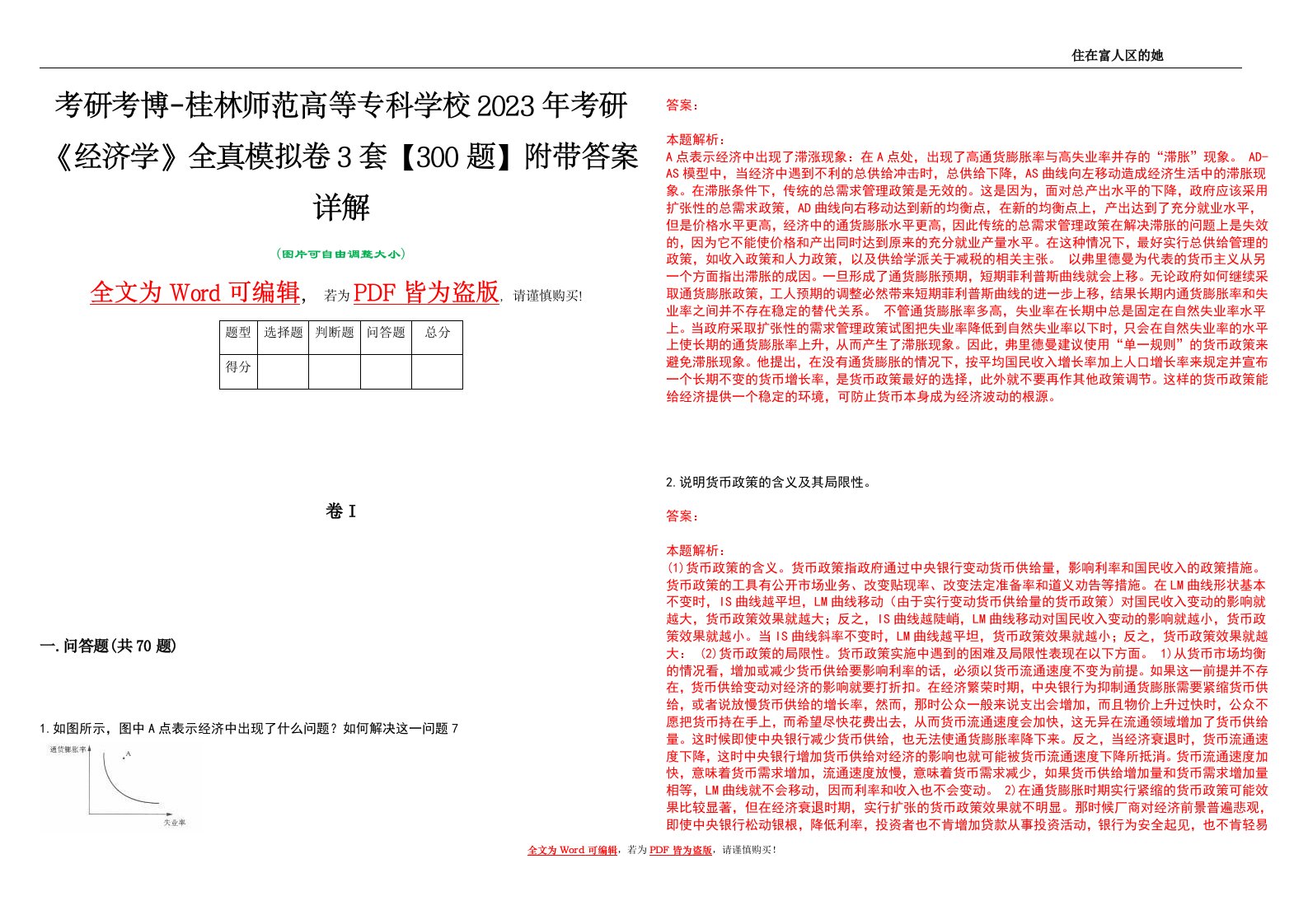 考研考博-桂林师范高等专科学校2023年考研《经济学》全真模拟卷3套【300题】附带答案详解V1.2