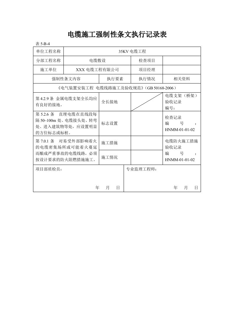 电缆施工强制性条文执行记录表