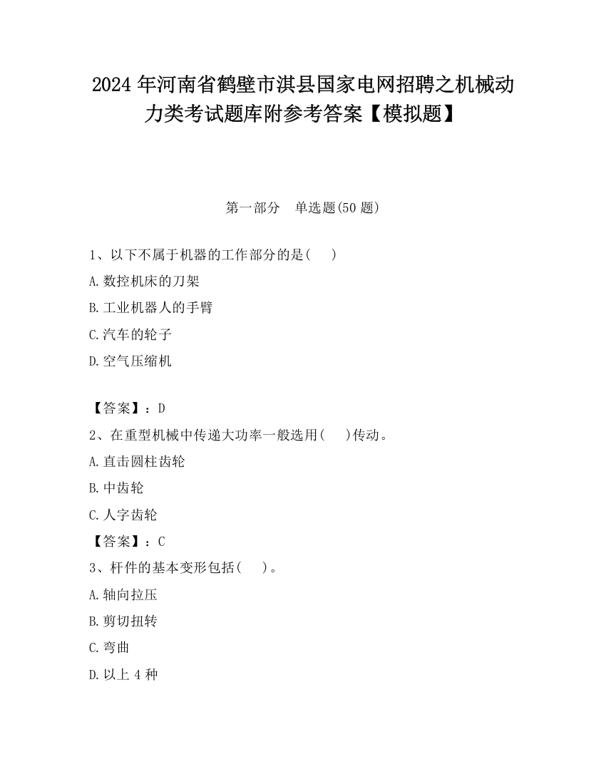 2024年河南省鹤壁市淇县国家电网招聘之机械动力类考试题库附参考答案【模拟题】