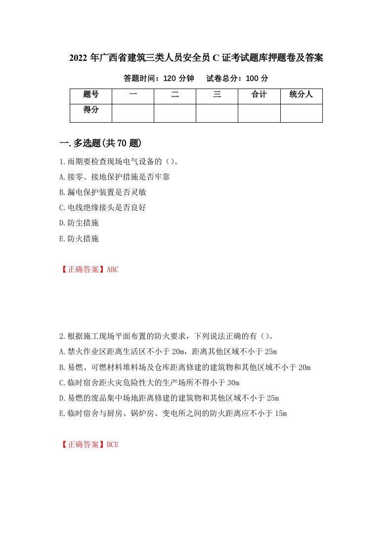 2022年广西省建筑三类人员安全员C证考试题库押题卷及答案第17套