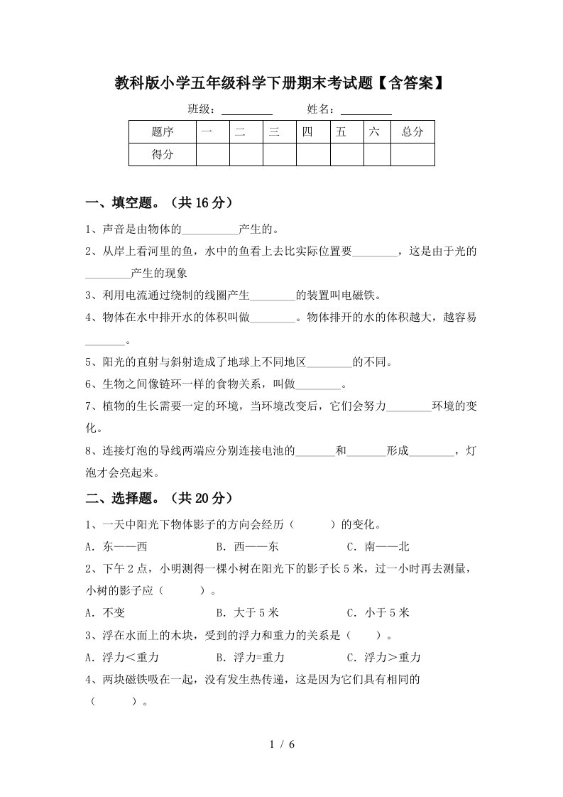 教科版小学五年级科学下册期末考试题含答案