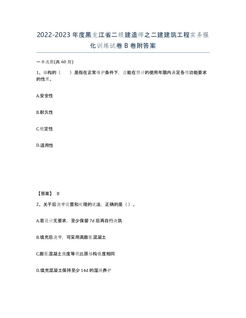 2022-2023年度黑龙江省二级建造师之二建建筑工程实务强化训练试卷B卷附答案