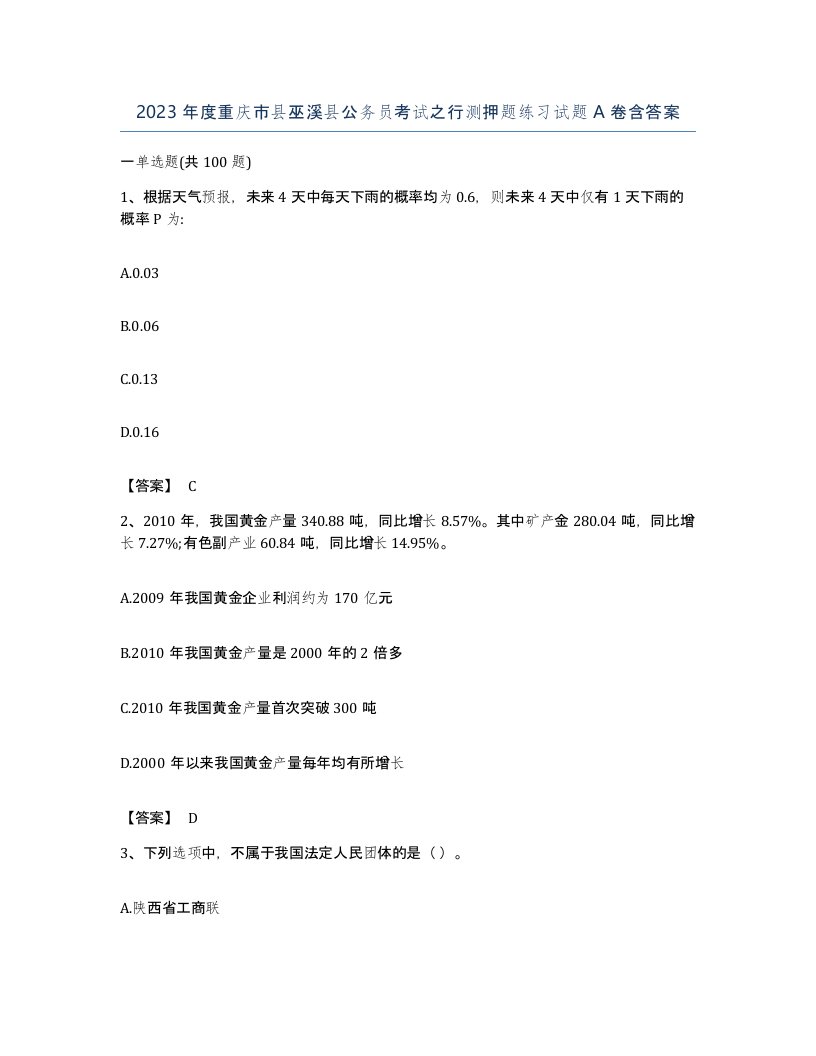 2023年度重庆市县巫溪县公务员考试之行测押题练习试题A卷含答案