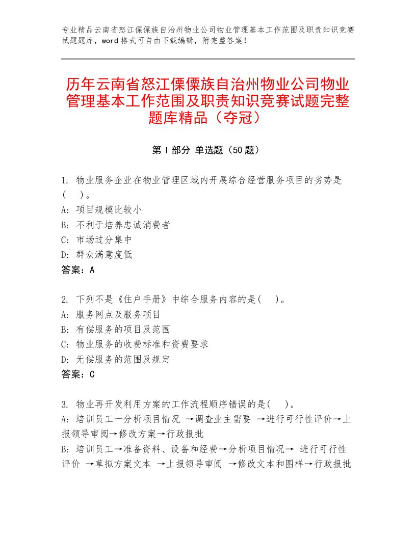 历年云南省怒江傈僳族自治州物业公司物业管理基本工作范围及职责知识竞赛试题完整题库精品（夺冠）