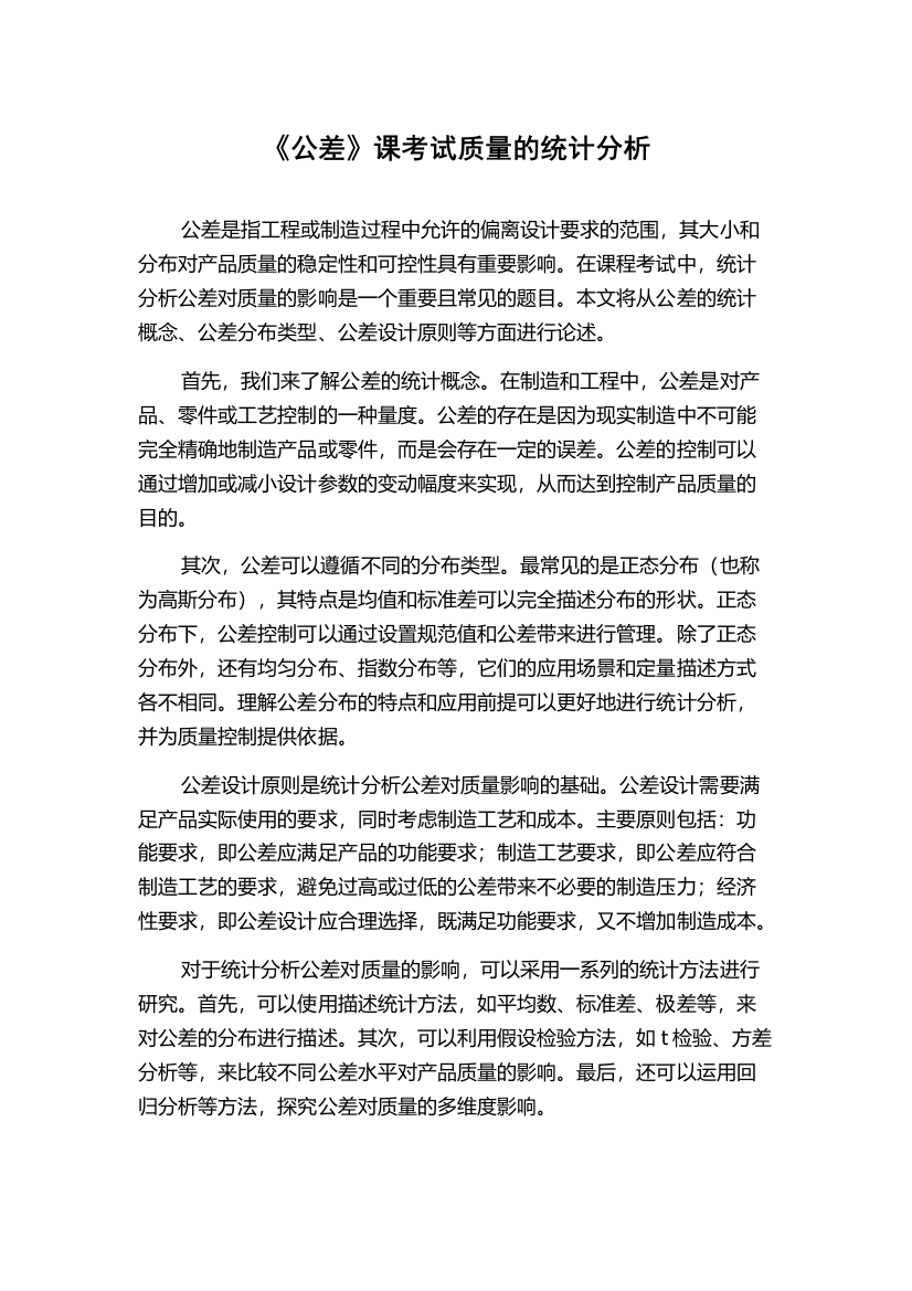 《公差》课考试质量的统计分析