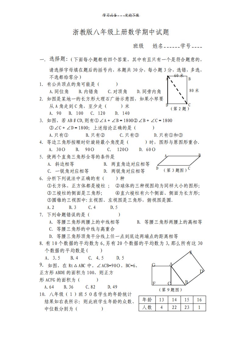 浙教版八年级上册数学期中试题及答案浙教版