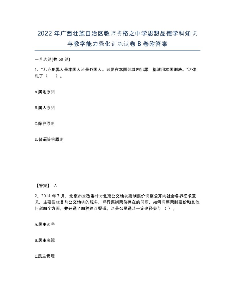 2022年广西壮族自治区教师资格之中学思想品德学科知识与教学能力强化训练试卷B卷附答案