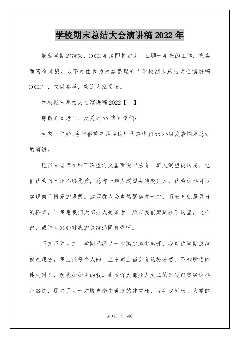 学校期末总结大会演讲稿2022年