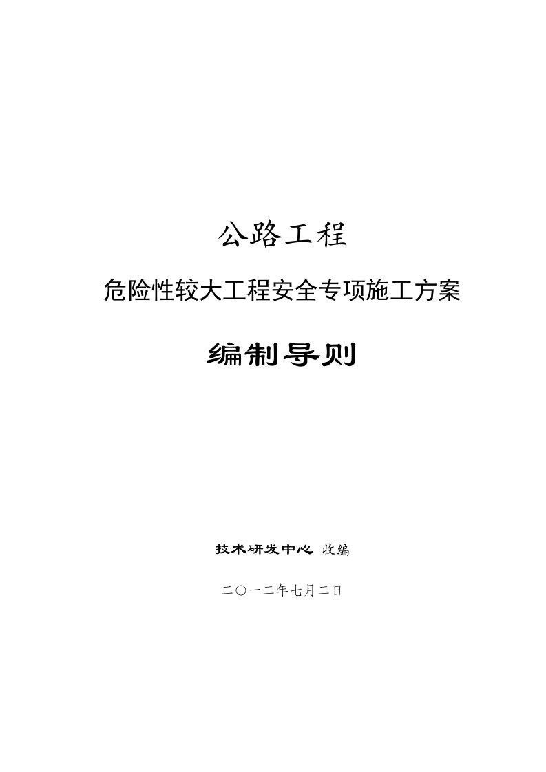 公路工程危险性较大工程安全专项施工方案编制导则