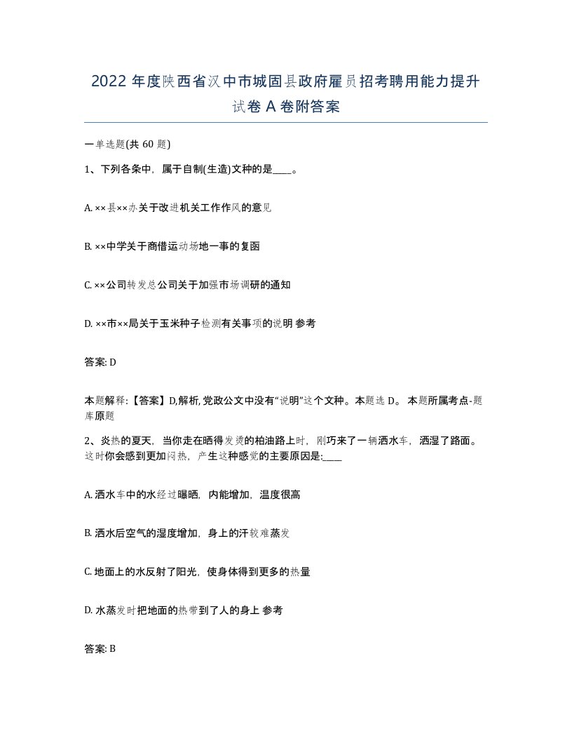 2022年度陕西省汉中市城固县政府雇员招考聘用能力提升试卷A卷附答案