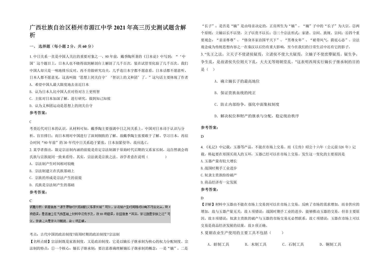 广西壮族自治区梧州市湄江中学2021年高三历史测试题含解析