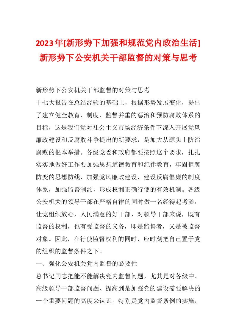 2023年[新形势下加强和规范党内政治生活]新形势下公安机关干部监督的对策与思考