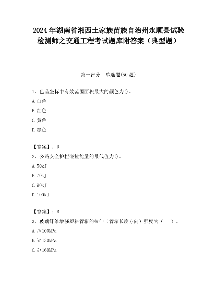 2024年湖南省湘西土家族苗族自治州永顺县试验检测师之交通工程考试题库附答案（典型题）