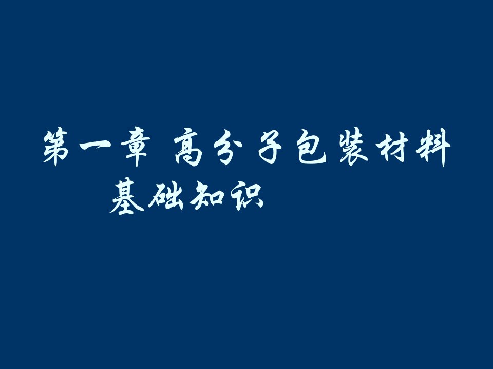 第一章包装材料