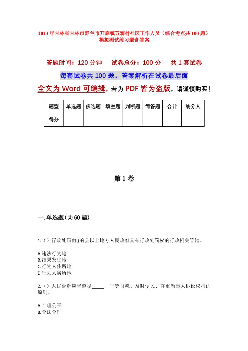 2023年吉林省吉林市舒兰市开原镇五滴村社区工作人员综合考点共100题模拟测试练习题含答案