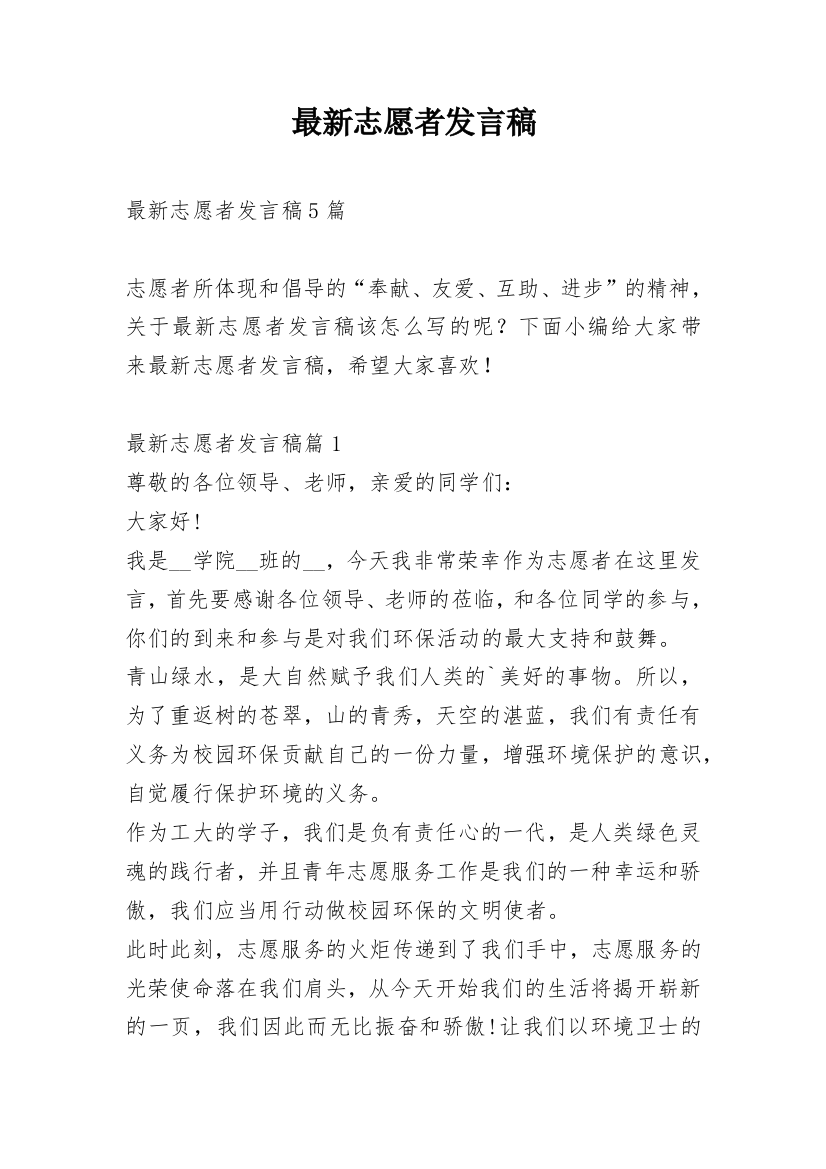 最新志愿者发言稿