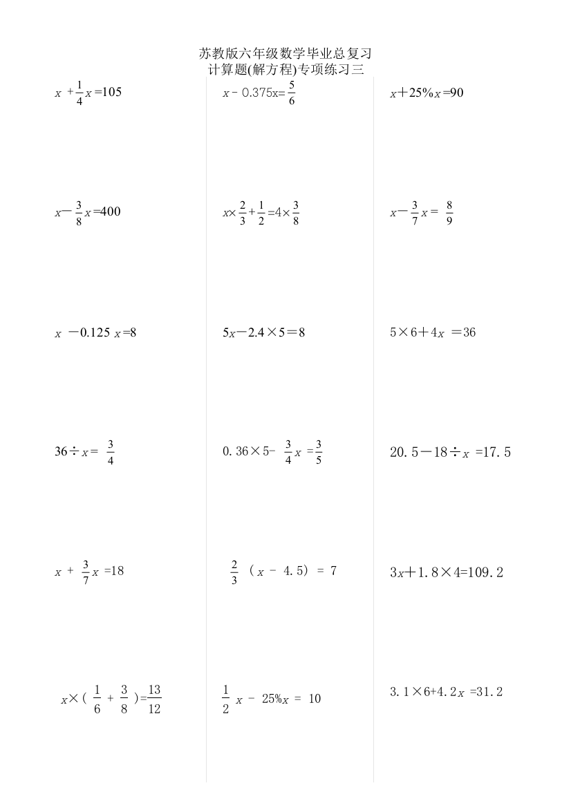 苏教版六年级数学总复习计算题(解方程)专项练习三